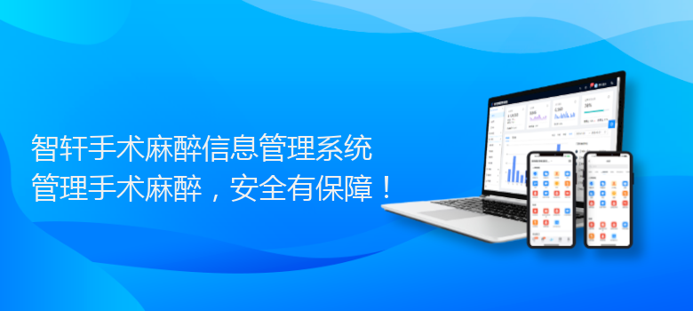 手术麻醉信息管理系统